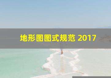 地形图图式规范 2017